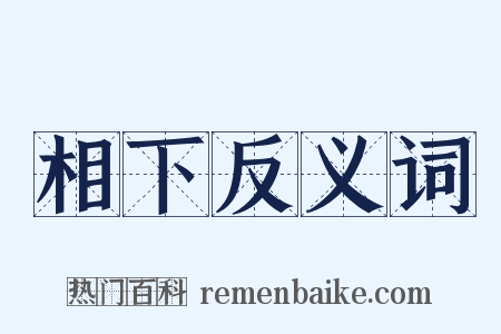 相下反义词是什么意思的图片